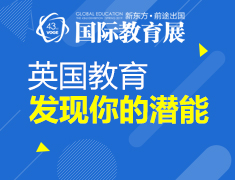 【教育展】英国教育发现你的潜能