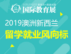 【教育展】2019澳洲新西兰留学就业风向标