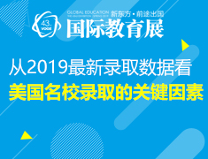 【教育展】从2019最新录取数据，看美国名校录取的关键因素