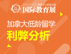 【教育展】加拿大低龄留学利弊分析