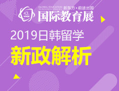 【教育展】2019日韩留学新政解析