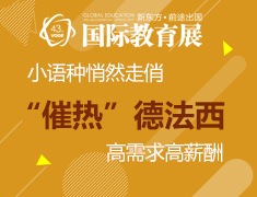 【教育展】小语种悄然走俏，高需求高薪酬“催热”德法西