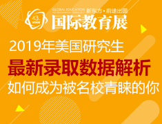 【教育展】2019年美国研究生最新录取数据解析