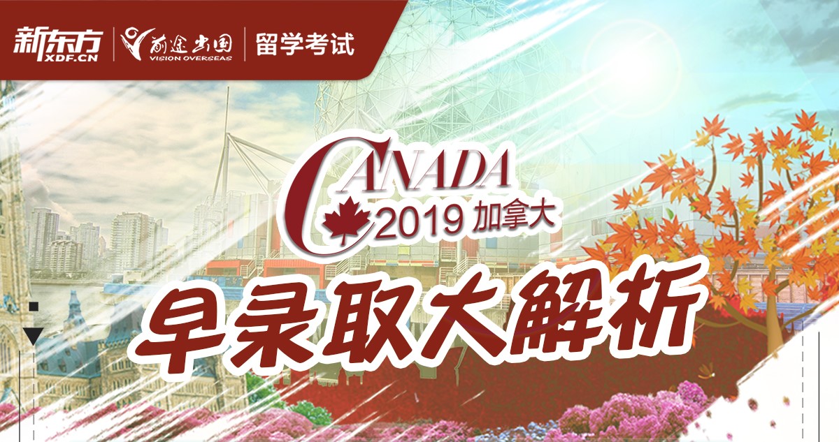 2.23 加拿大早录取大解析