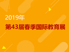 3.17丨2019新东方国际教育展
