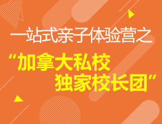 3.3 | 加拿大中学校长团体验营