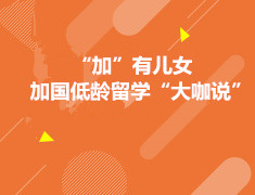 3.2 加国低龄留学“大咖说”