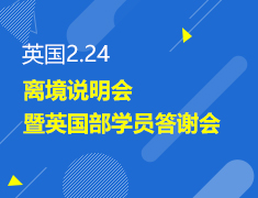 2.24丨英国离境说明会