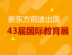 3.9丨新东方43届春季国际教育展