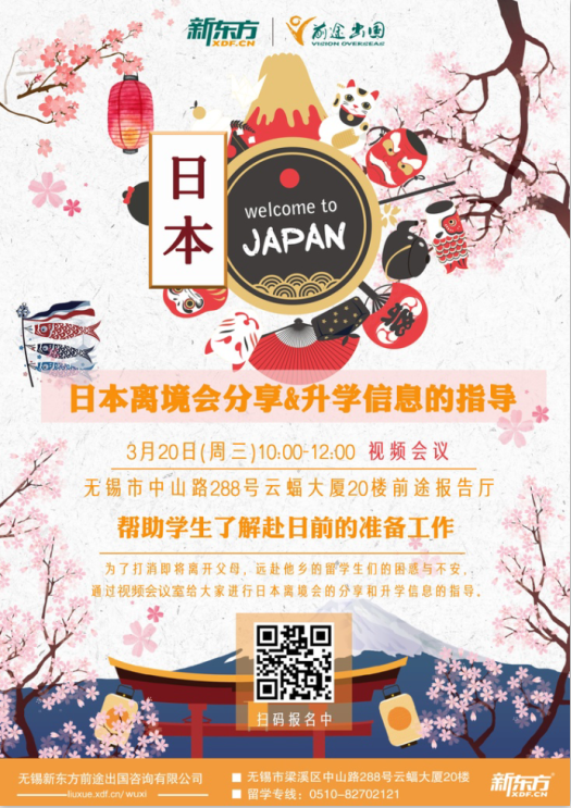 日本离境会分享&录取梦校信息的指导