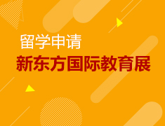 3.23丨新东方国际教育展