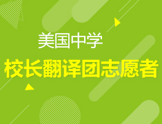 3.16丨美国中学校长团翻译志愿者选拔赛