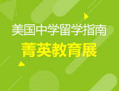 3.9丨美国菁英中学教育展—名校面试会