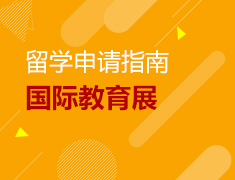 3.23丨第43届国际教育展—提升你的录取力