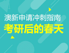 3.02丨考研后的春天，澳新申请冲刺指南