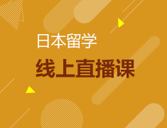 直播课：剖析日本大学专业