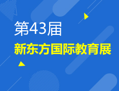 3.31|第43届新东方国际教育展荣耀开启