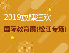 松江专场|新东方2019国际教育展