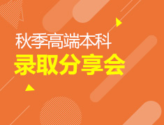 2019秋季高端本科录取分享会