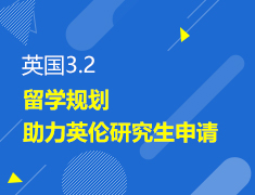 3.2丨助力英国研究生申请规划