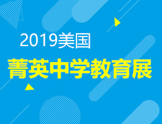 3.10丨美国菁英中学教育展
