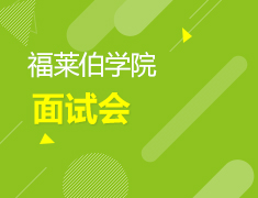 福莱伯学院Fryeburg Academy面试会