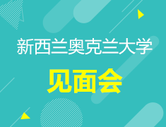 新西兰奥克兰大学见面会