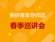 美国研究生尊享导师团春季巡讲会