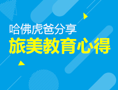 3.10|哈佛虎爸分享旅美教育心得