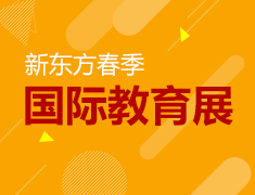 3.16|新东方春季国际教育展