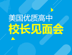 3.24|美国优质高中校长见面会