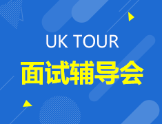 UK TOUR 面试辅导会