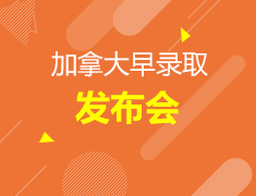 加拿大早录取发布会