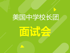 美国中学校长团面试会