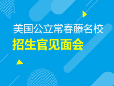 3.9|美国公立常春藤名校招生官见面会