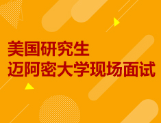 3月10日｜迈阿密大学面试会