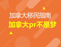 3.9丨加拿大（永居）PR不是梦——助力加拿大留学移民