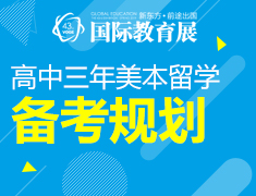 【教育展】高中三年美本留学备考规划