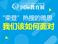 【教育展】“荣登”热搜的雅思，我们该如何面对