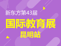 3.30|新东方43届国际教育展