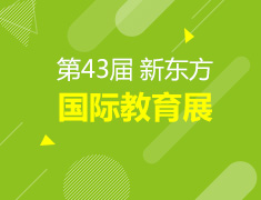 第43届新东方国际教育展