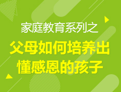 3.9 | 家庭教育系列之—父母如何培养出懂感恩的孩子