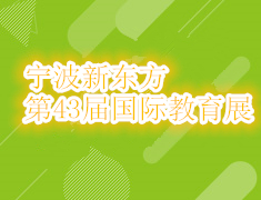 宁波新东方第43届国际教育展