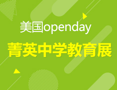 3.17 | 美国open day菁英中学教育展