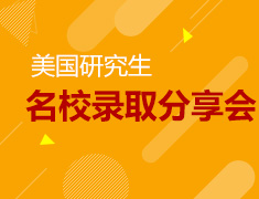 3.9丨美国研究生名校录取分享会