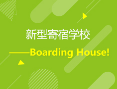 3.16 | 新型寄宿学校-Boarding House