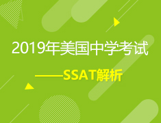 3.23 | 2019年美国中学考试-SSAT解析