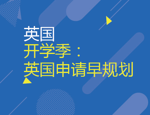 3.16 开学季：英国申请早规划