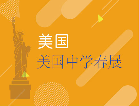 3.17美国中学春展