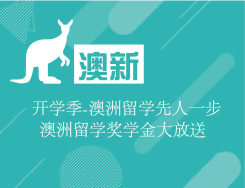 3.17开学季-澳洲留学先人一步--澳洲留学奖学金大放送